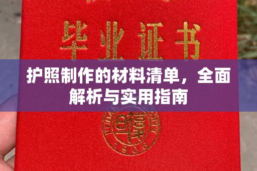 新昌护照制作的材料清单，全面解析与实用指南